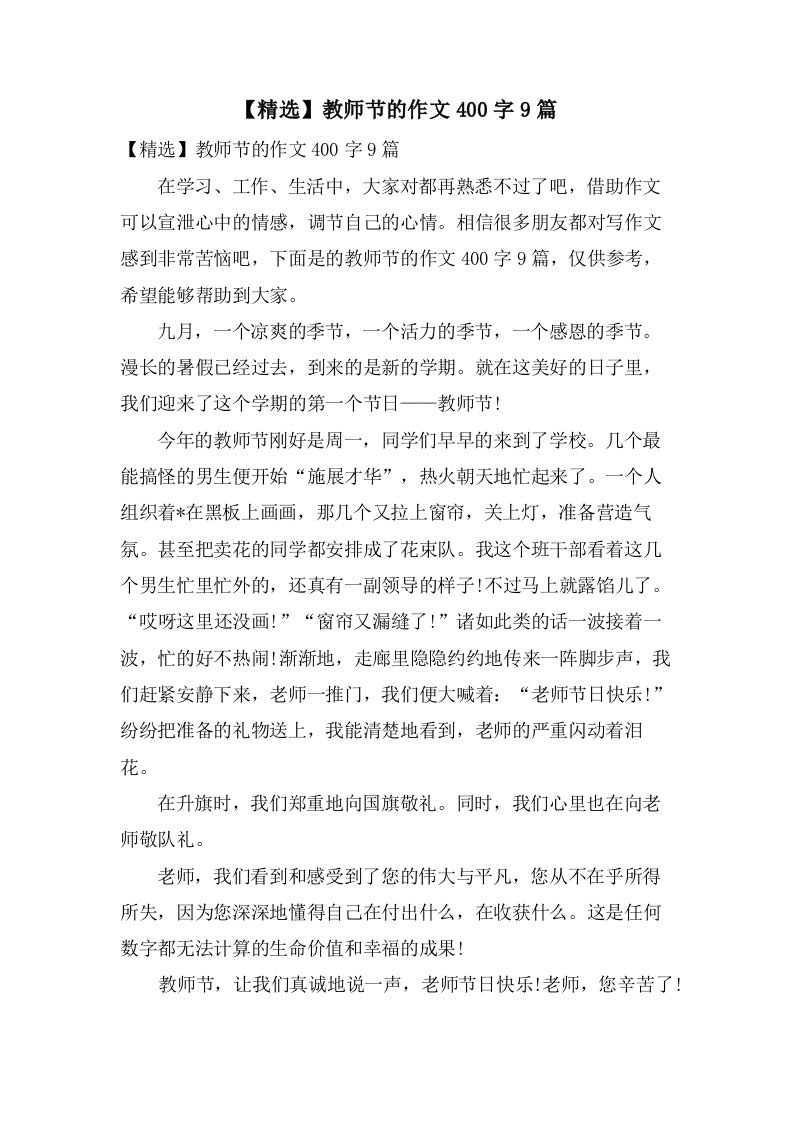 教师节的作文400字9篇