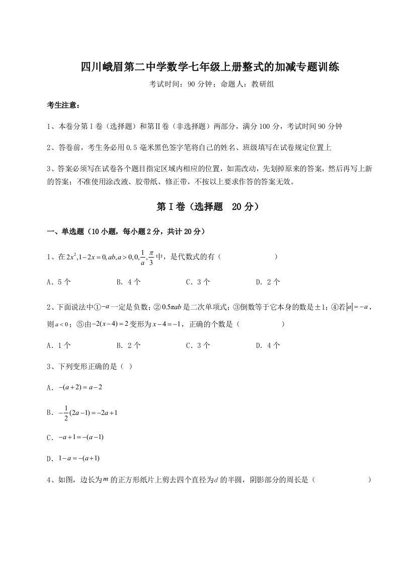 2023年四川峨眉第二中学数学七年级上册整式的加减专题训练A卷（详解版）