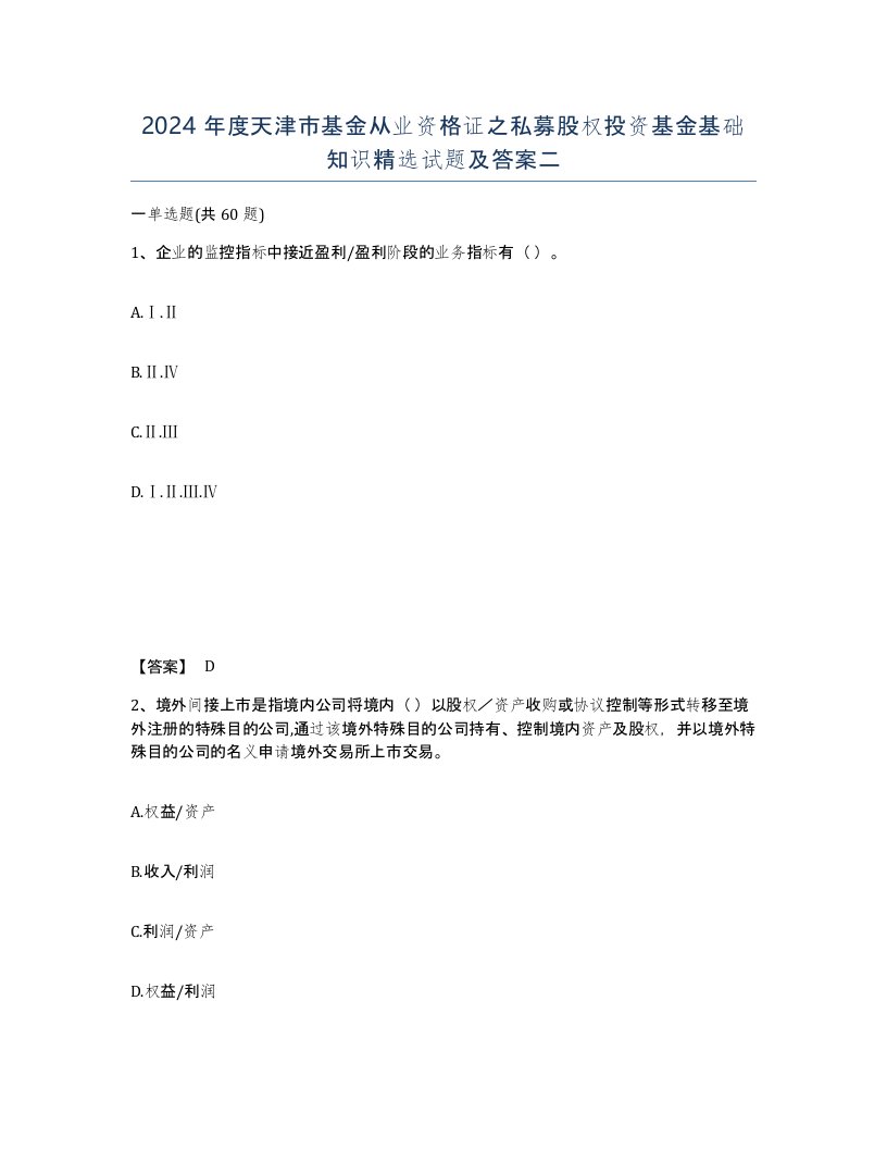 2024年度天津市基金从业资格证之私募股权投资基金基础知识试题及答案二