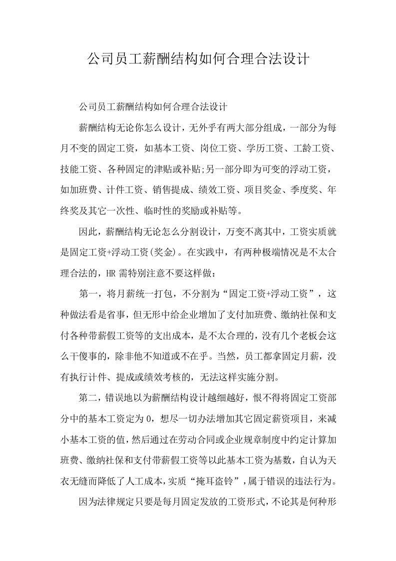 公司员工薪酬结构如何合理合法设计