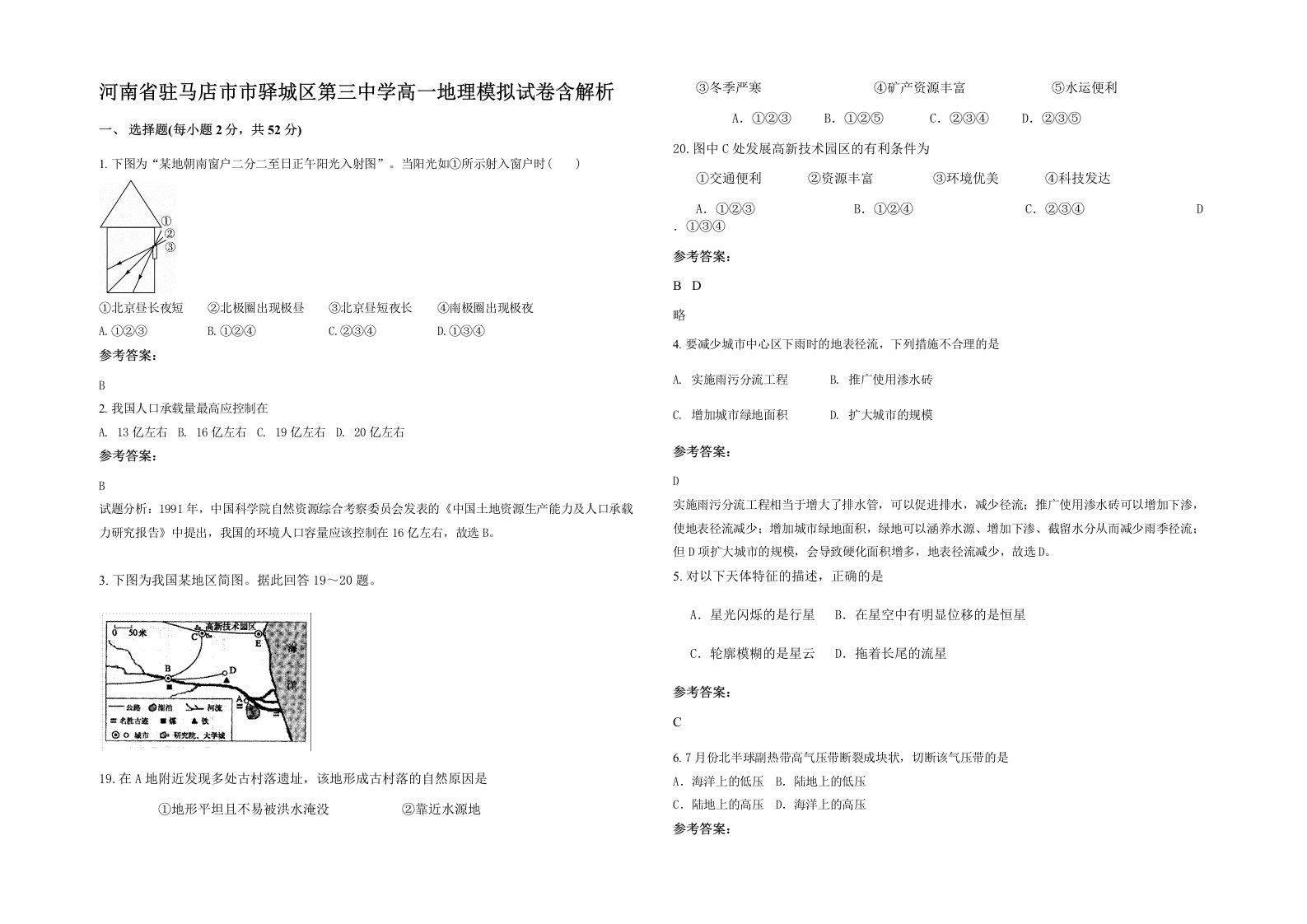 河南省驻马店市市驿城区第三中学高一地理模拟试卷含解析