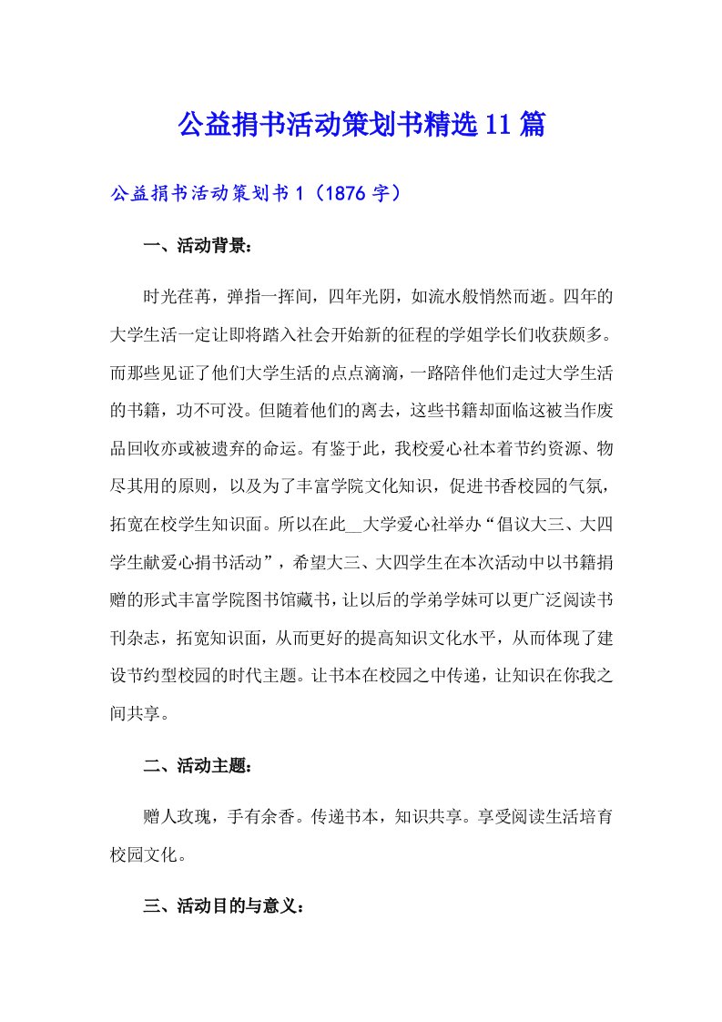 公益捐书活动策划书精选11篇