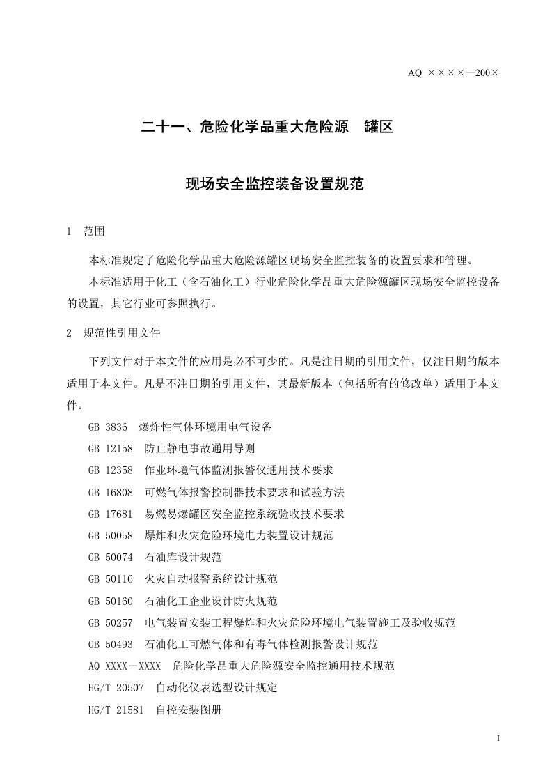 21危险化学品重大危险源罐区现场安全监控装备设置规范