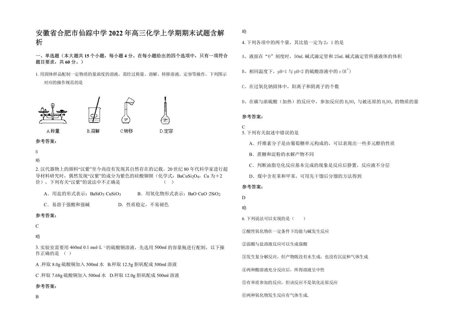 安徽省合肥市仙踪中学2022年高三化学上学期期末试题含解析