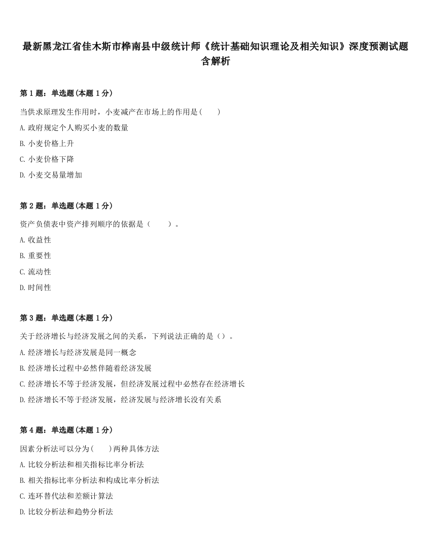 最新黑龙江省佳木斯市桦南县中级统计师《统计基础知识理论及相关知识》深度预测试题含解析