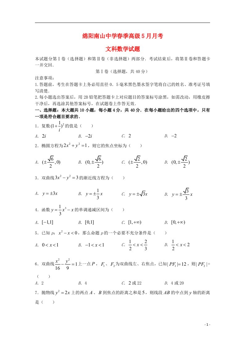 四川绵阳南山中学高二数学5月月考试题