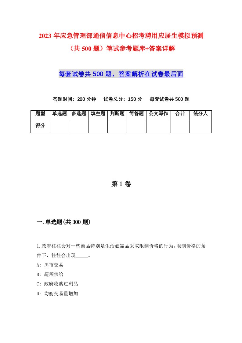 2023年应急管理部通信信息中心招考聘用应届生模拟预测共500题笔试参考题库答案详解