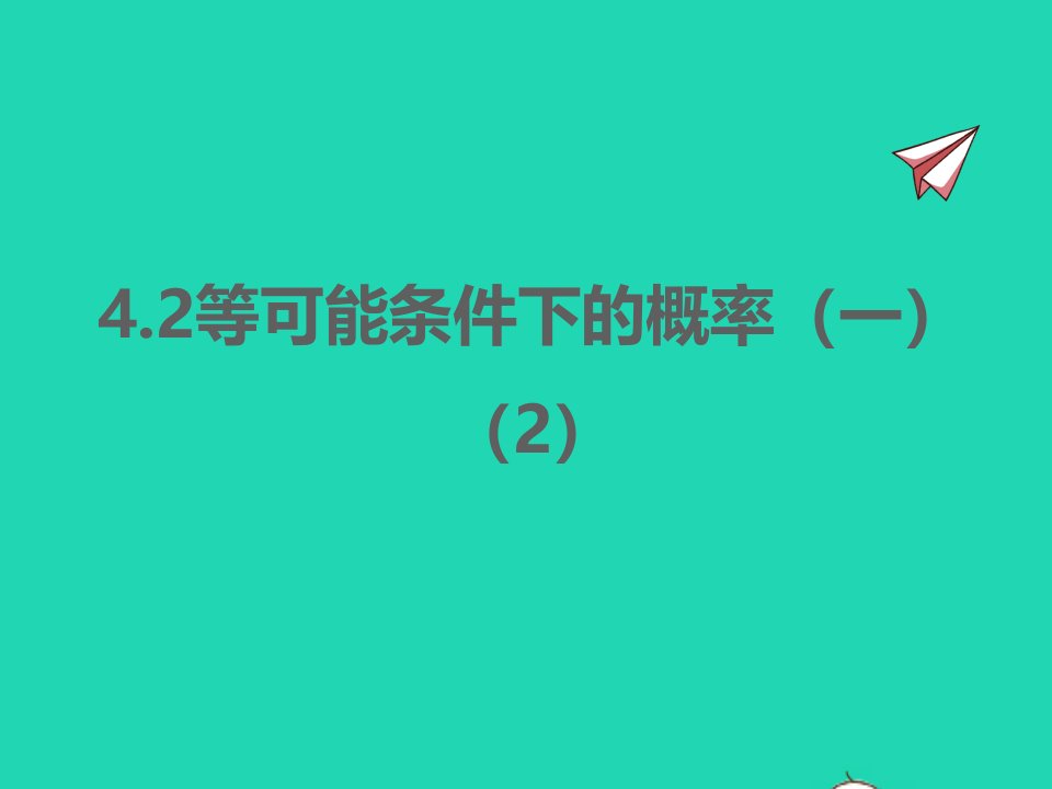 2022九年级数学上册第4章等可能条件下的概率4.2等可能条件下的概率一2同步课件新版苏科版