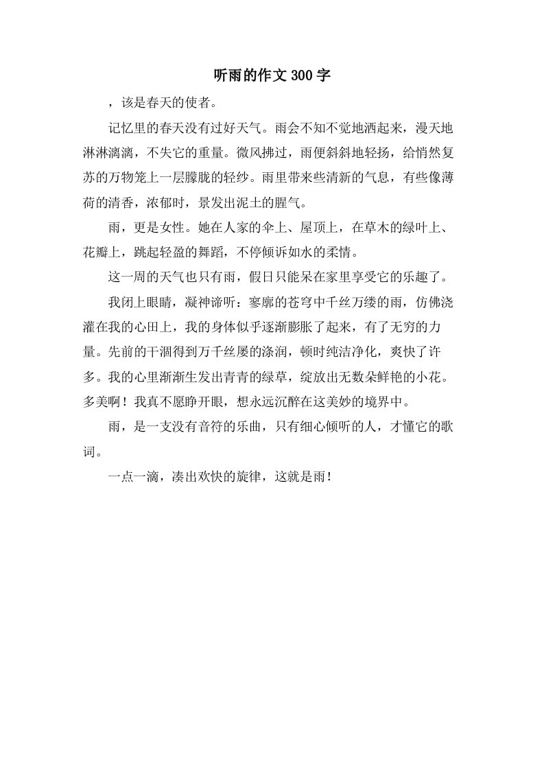 听雨的作文300字