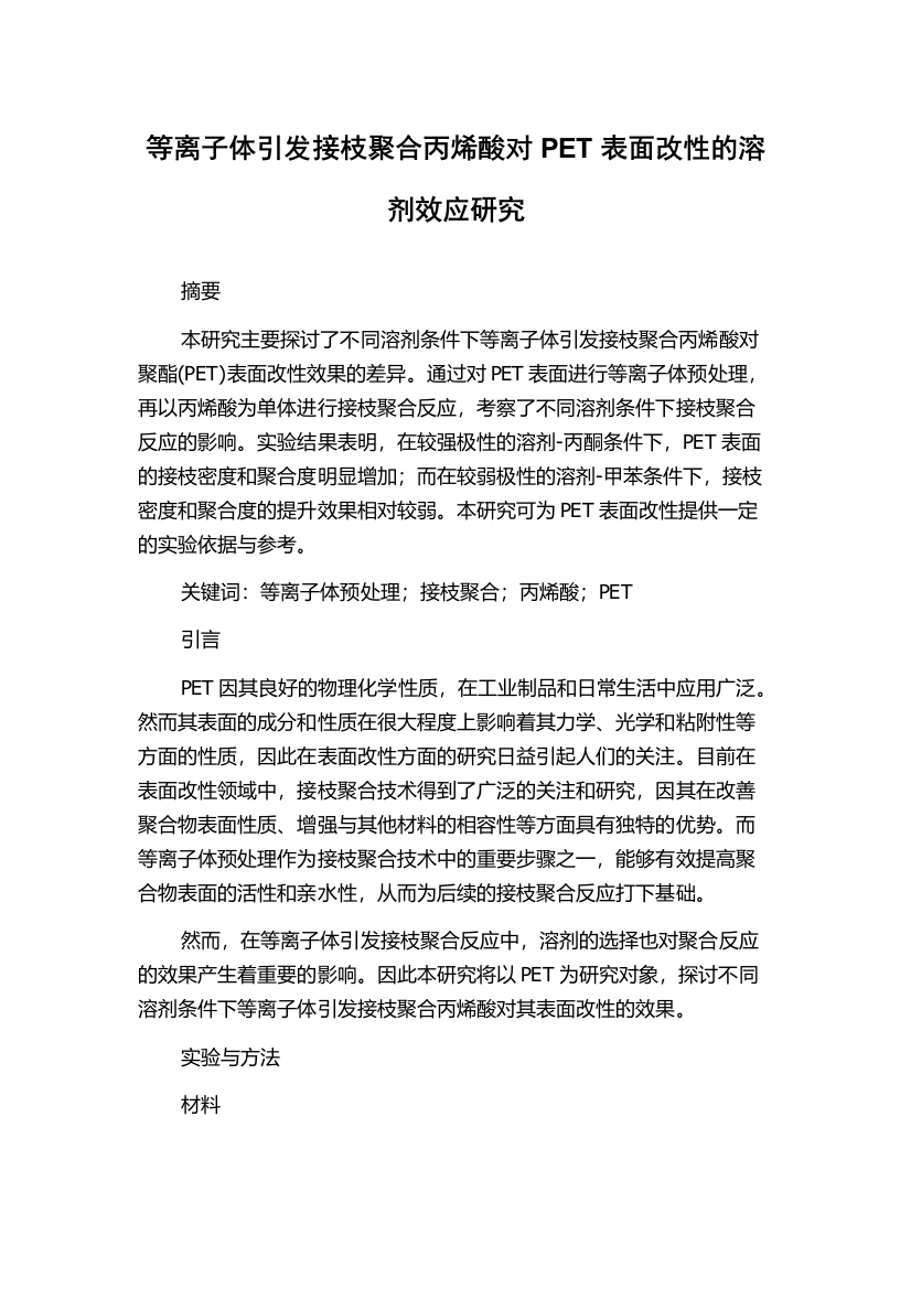 等离子体引发接枝聚合丙烯酸对PET表面改性的溶剂效应研究