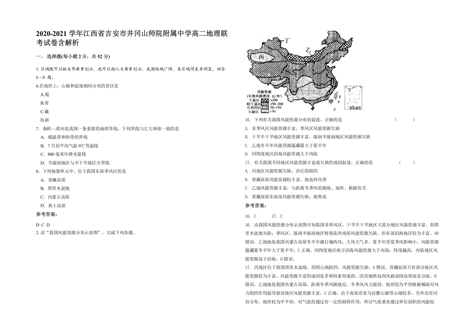 2020-2021学年江西省吉安市井冈山师院附属中学高二地理联考试卷含解析