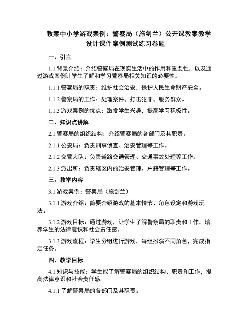 中小学游戏案例：警察局（施剑兰）公开课教案教学设计课件案例测试练习卷题