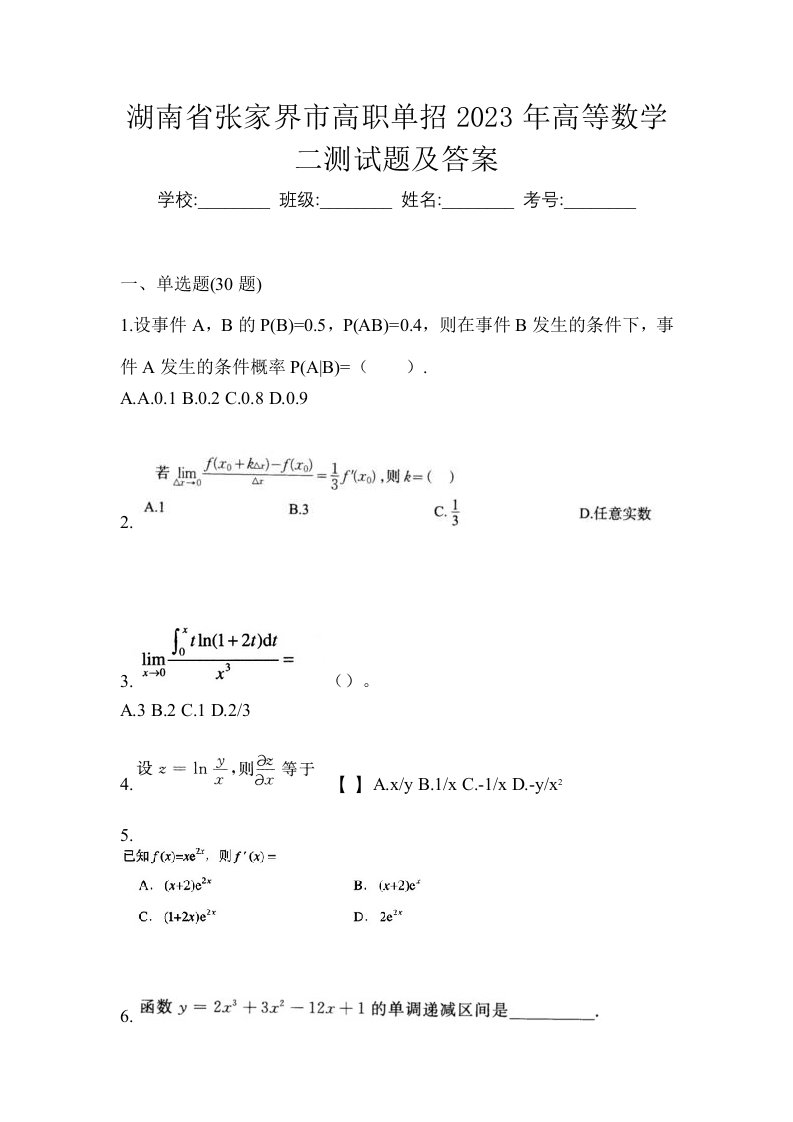 湖南省张家界市高职单招2023年高等数学二测试题及答案