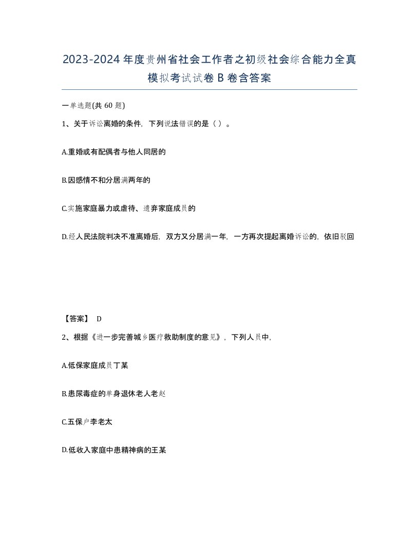 2023-2024年度贵州省社会工作者之初级社会综合能力全真模拟考试试卷B卷含答案