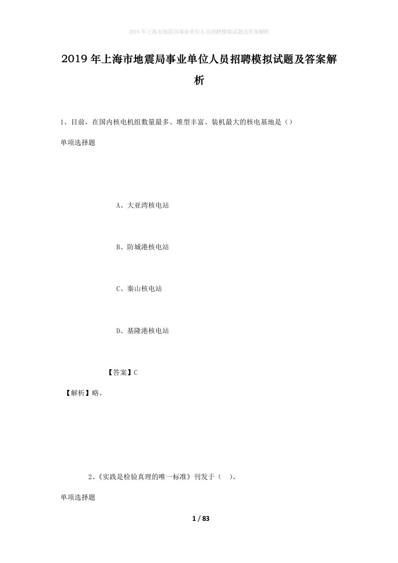 2019年上海市地震局事业单位人员招聘模拟试题及答案解析