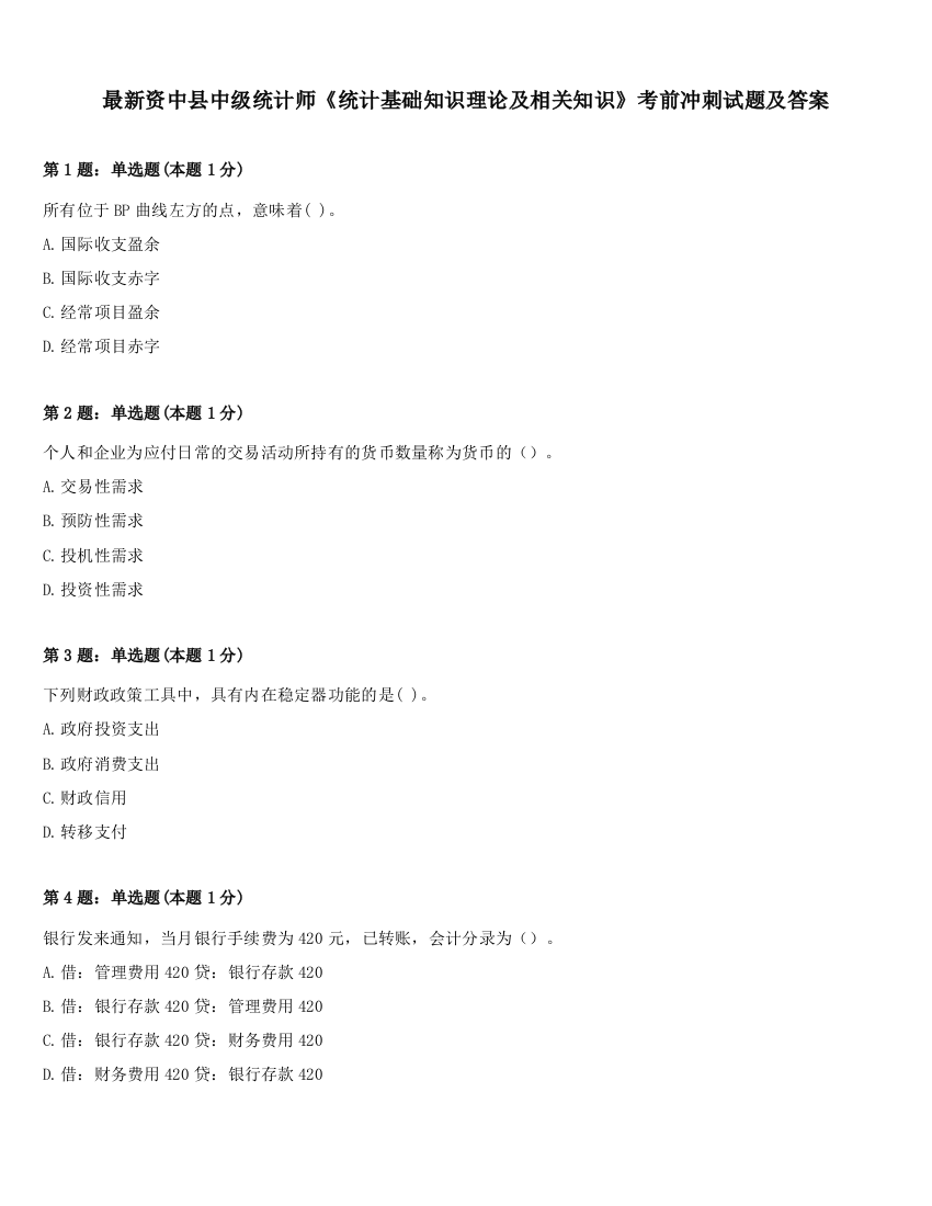 最新资中县中级统计师《统计基础知识理论及相关知识》考前冲刺试题及答案