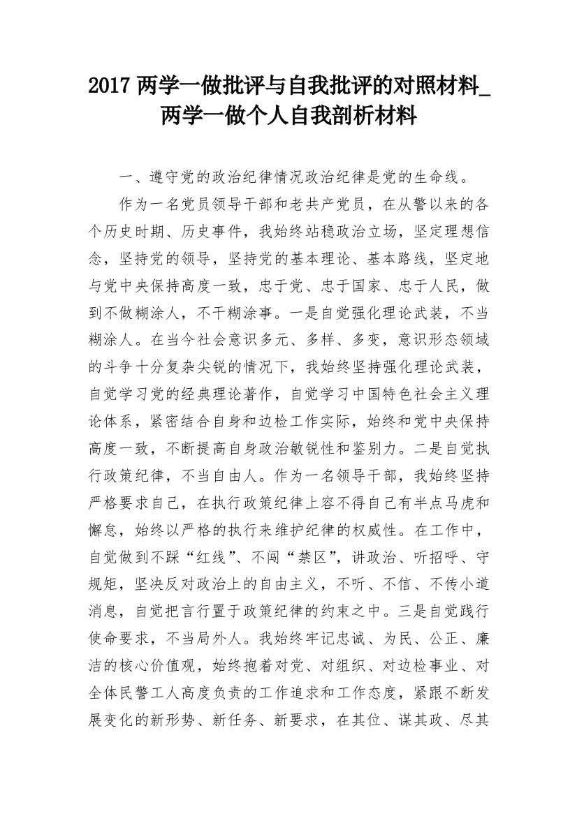 2017两学一做批评与自我批评的对照材料_两学一做个人自我剖析材料