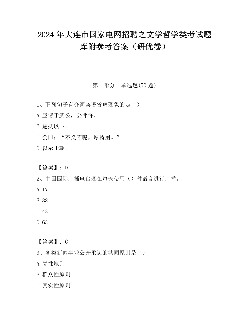 2024年大连市国家电网招聘之文学哲学类考试题库附参考答案（研优卷）