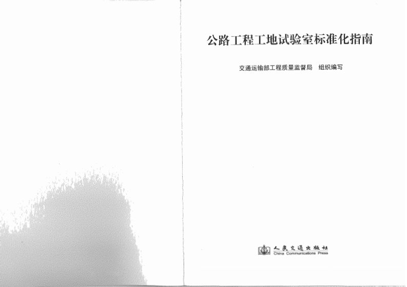 公路工程工地实验室标准化指南.pdf