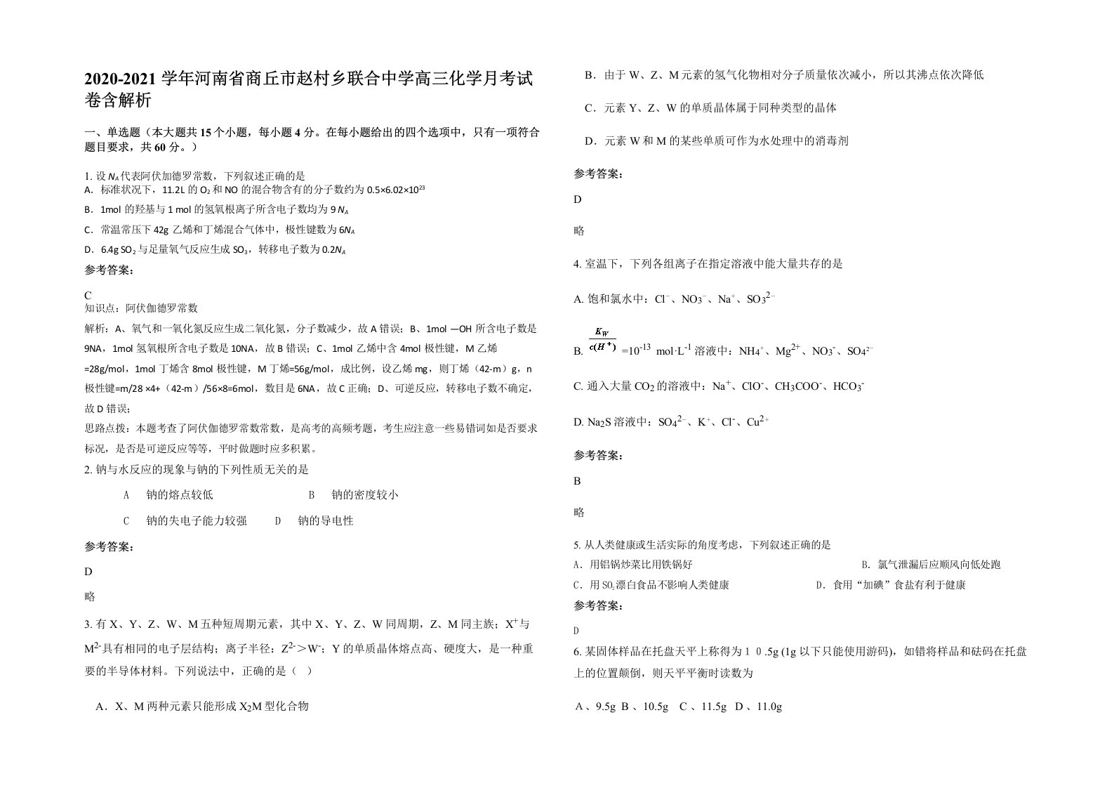 2020-2021学年河南省商丘市赵村乡联合中学高三化学月考试卷含解析