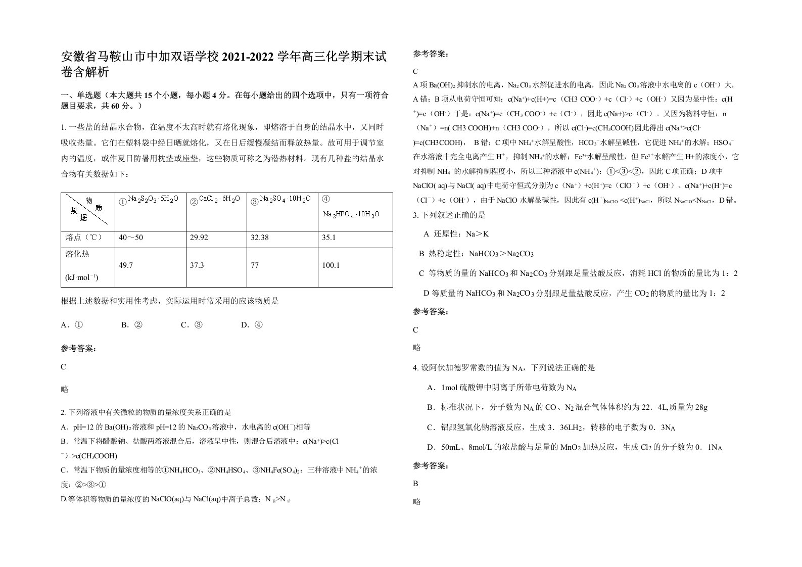 安徽省马鞍山市中加双语学校2021-2022学年高三化学期末试卷含解析