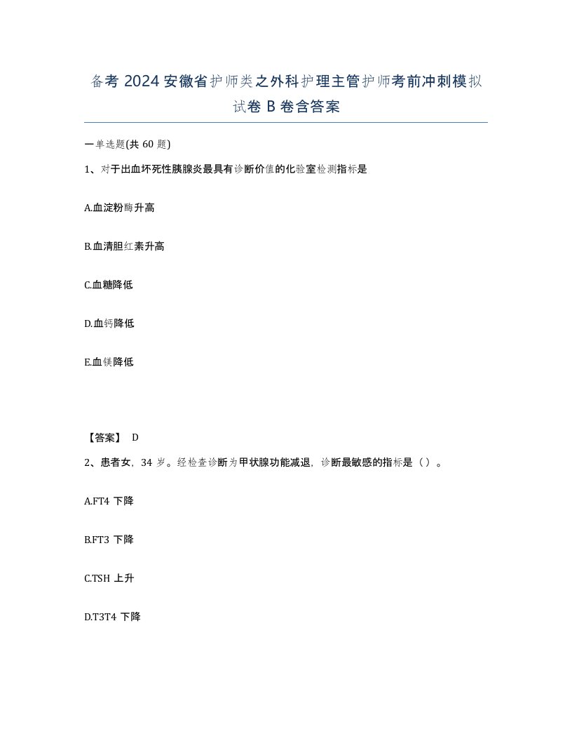 备考2024安徽省护师类之外科护理主管护师考前冲刺模拟试卷B卷含答案