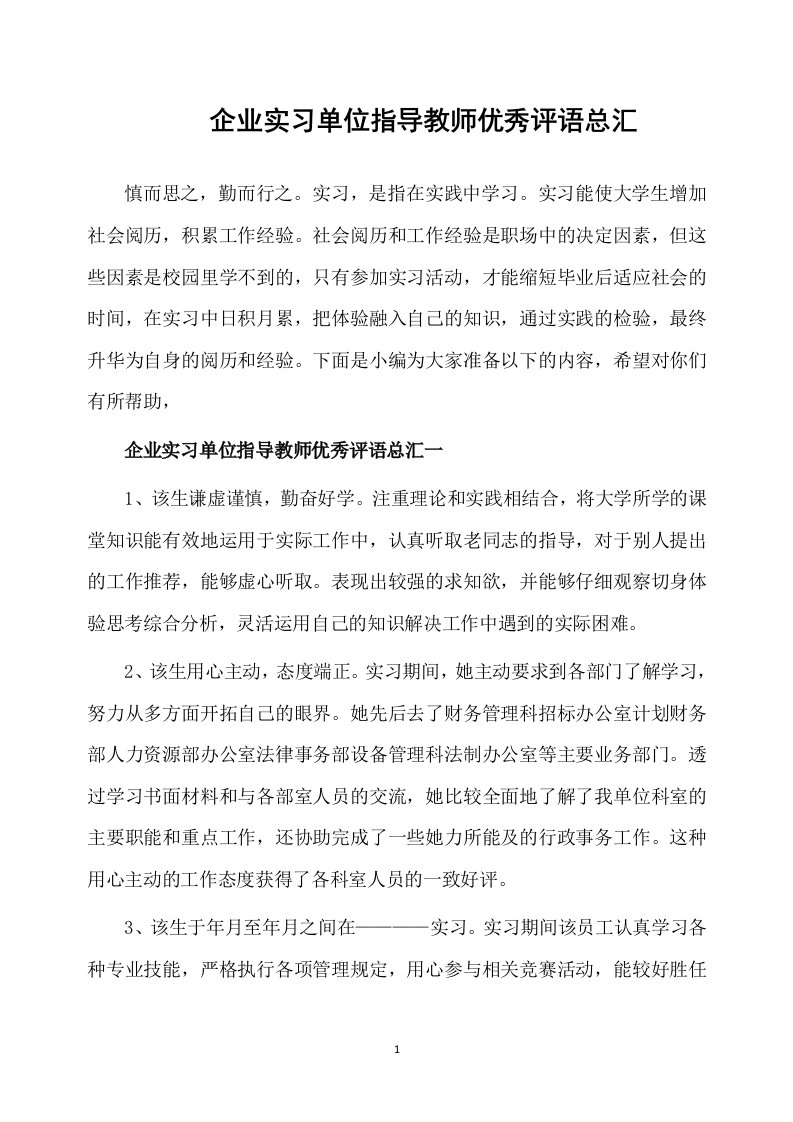 企业实习单位指导教师优秀评语总汇