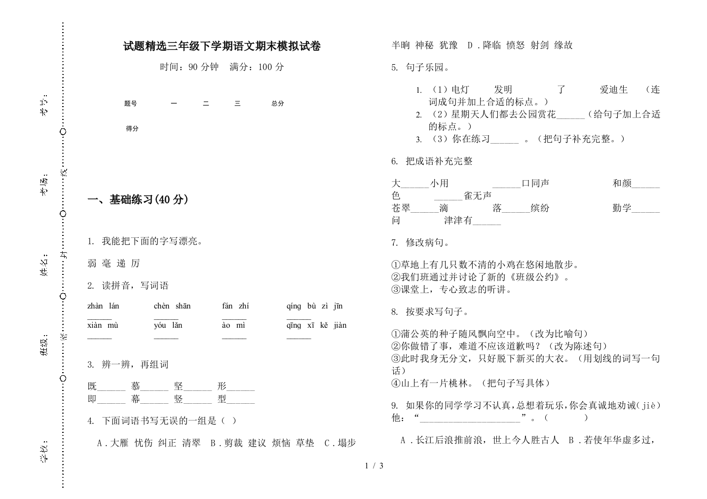 试题精选三年级下学期语文期末模拟试卷