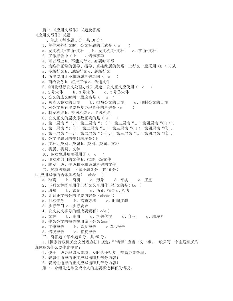 应用文写作试题及答案共6篇