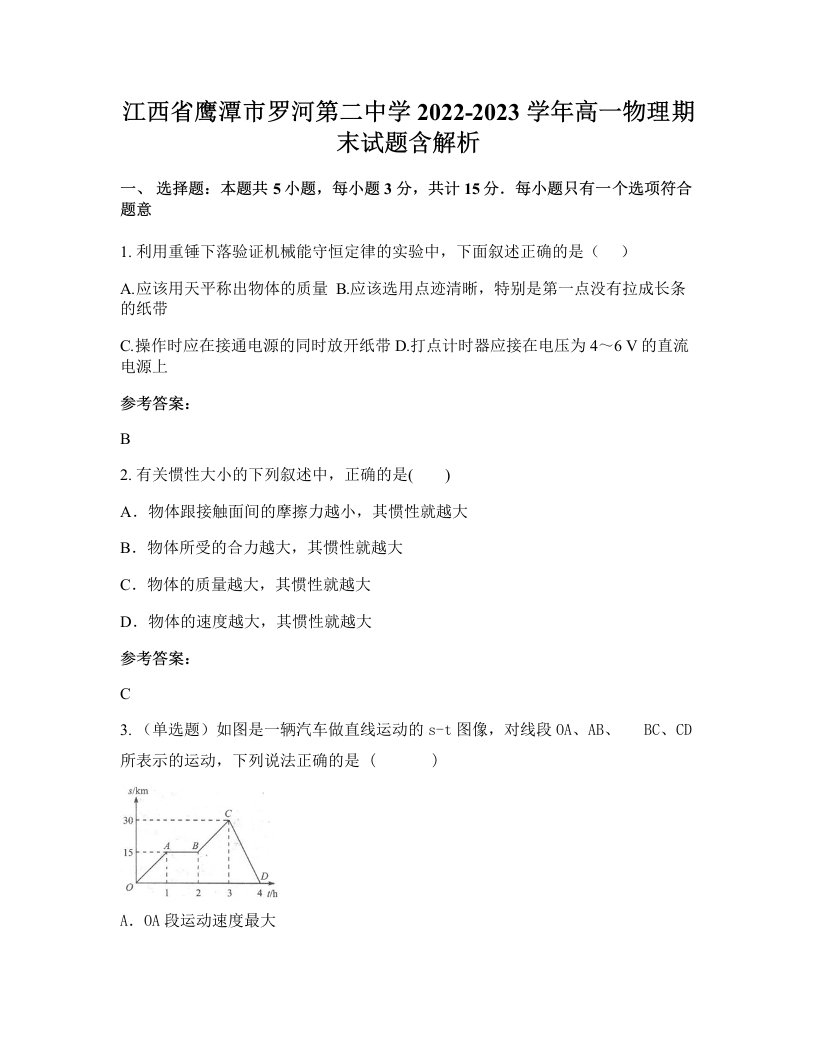 江西省鹰潭市罗河第二中学2022-2023学年高一物理期末试题含解析