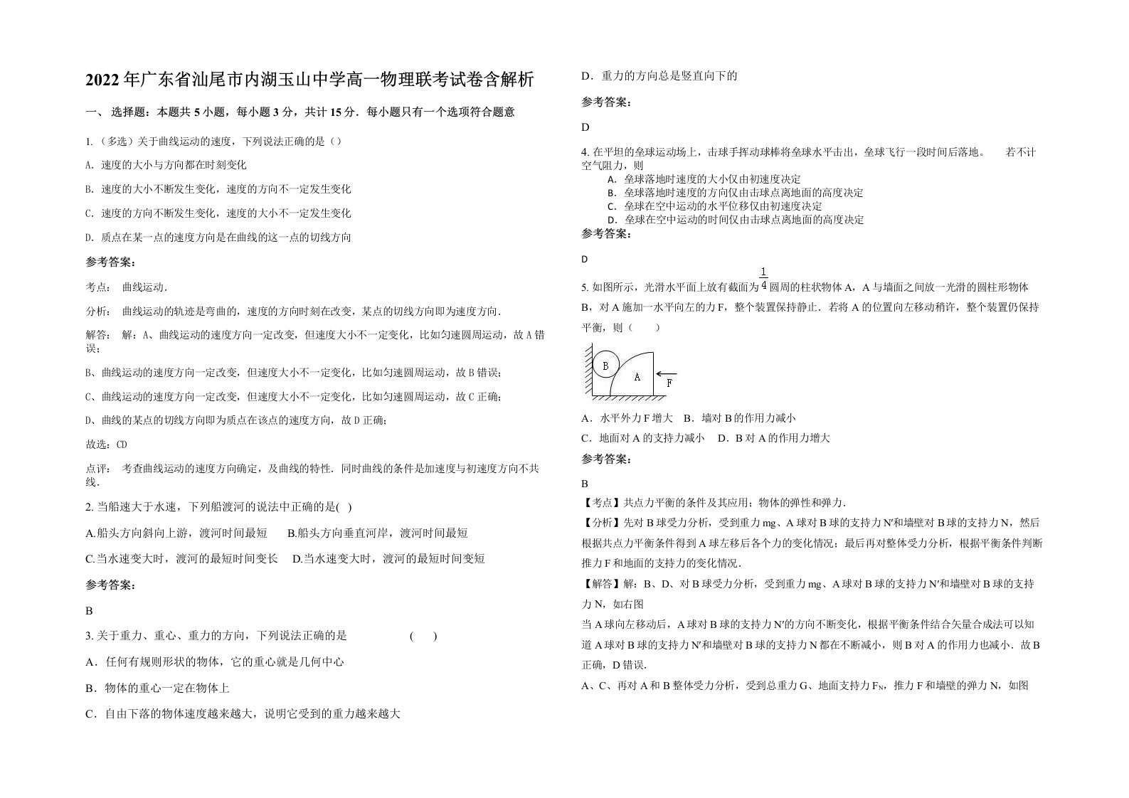 2022年广东省汕尾市内湖玉山中学高一物理联考试卷含解析