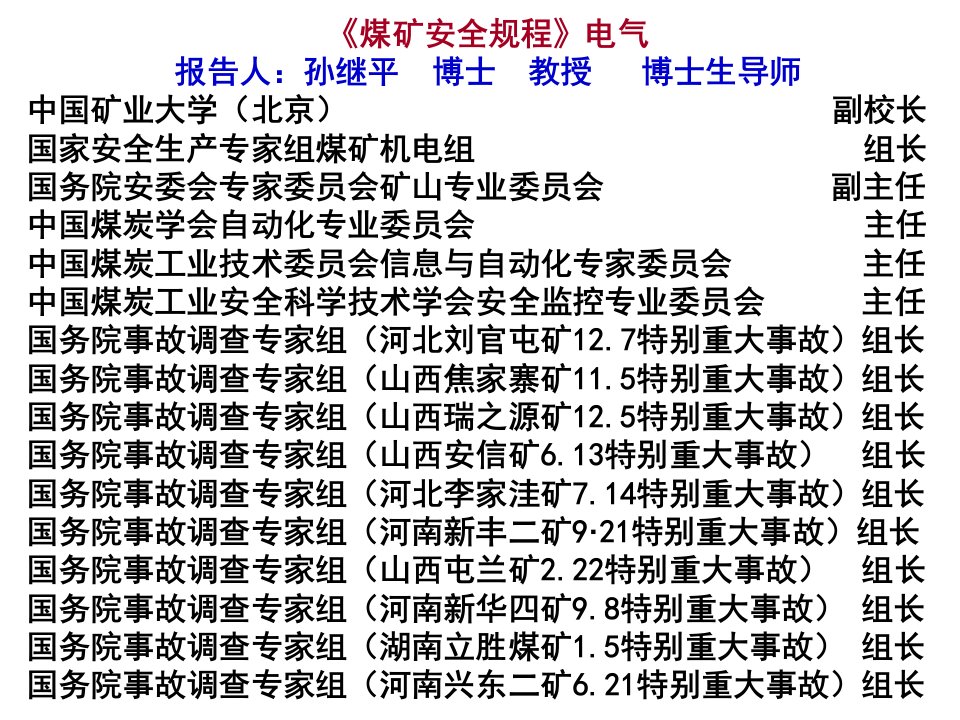 《煤矿安全规程》电气课件