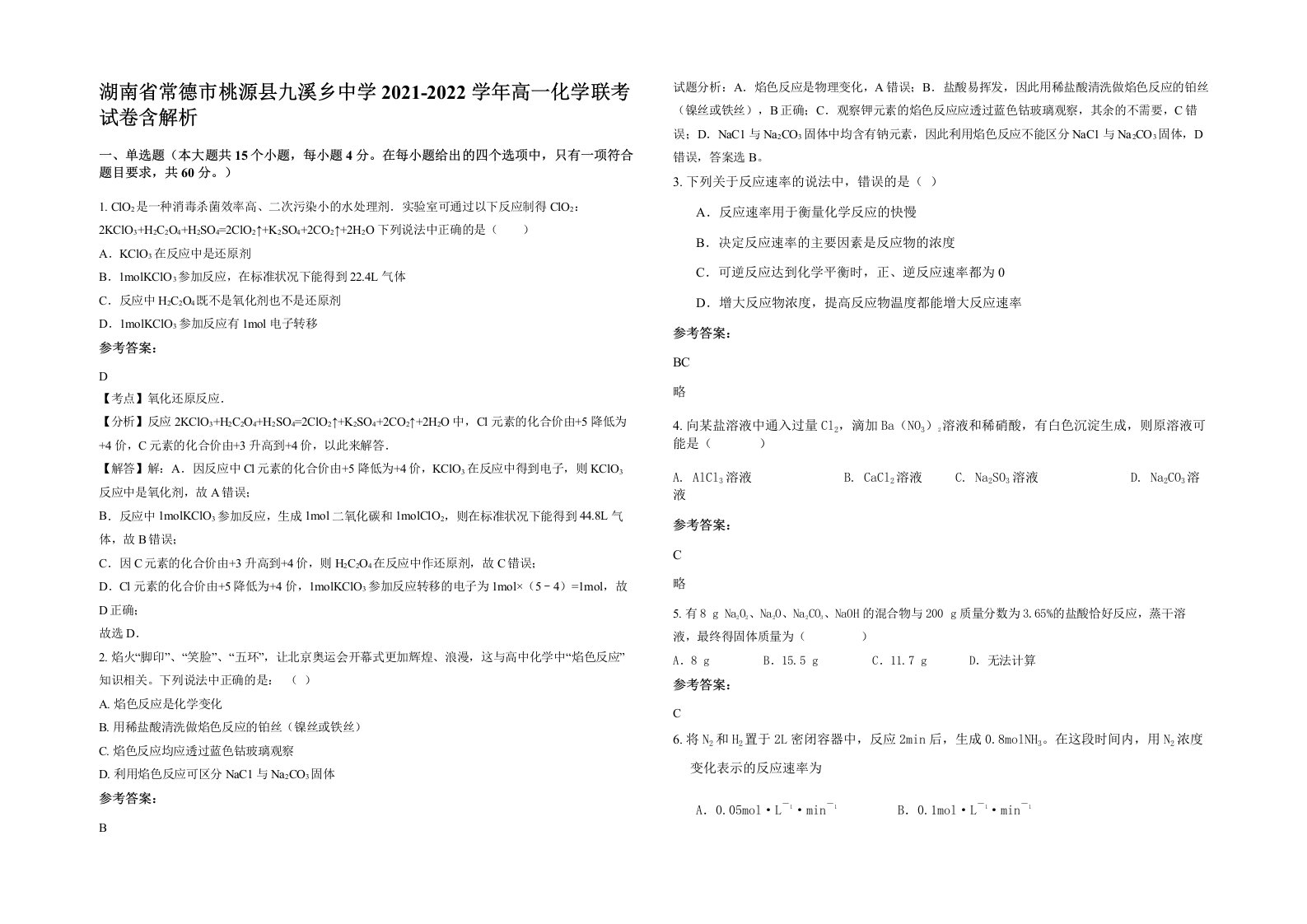 湖南省常德市桃源县九溪乡中学2021-2022学年高一化学联考试卷含解析