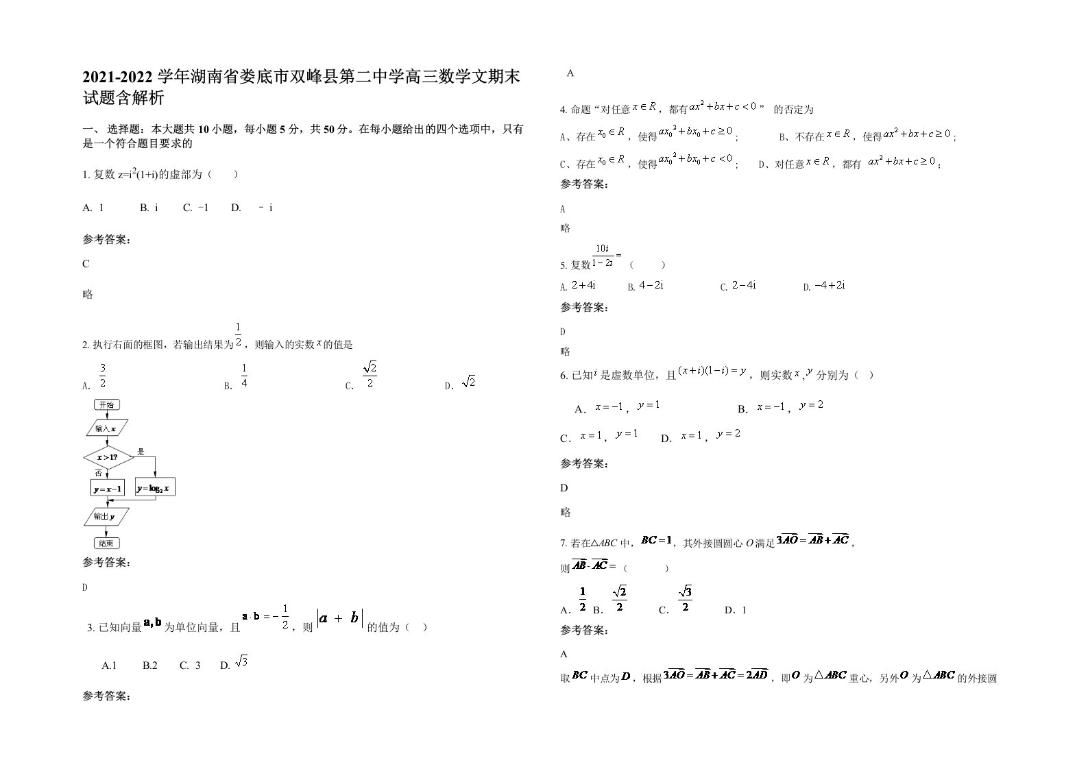 2021-2022学年湖南省娄底市双峰县第二中学高三数学文期末试题含解析