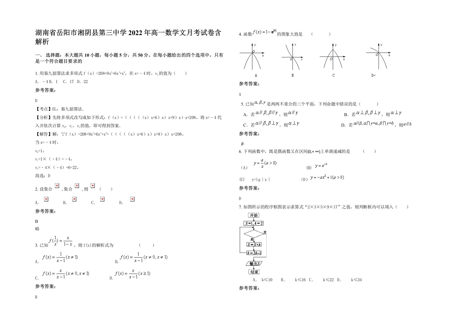 湖南省岳阳市湘阴县第三中学2022年高一数学文月考试卷含解析