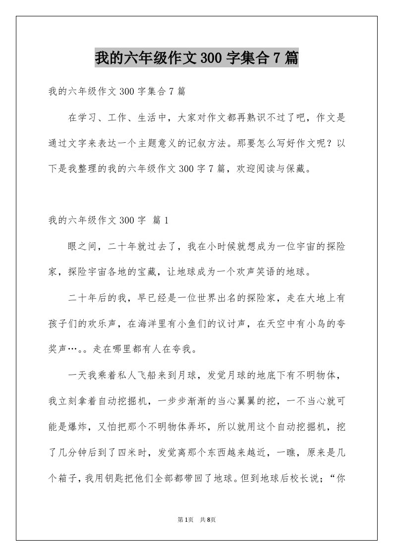 我的六年级作文300字集合7篇例文