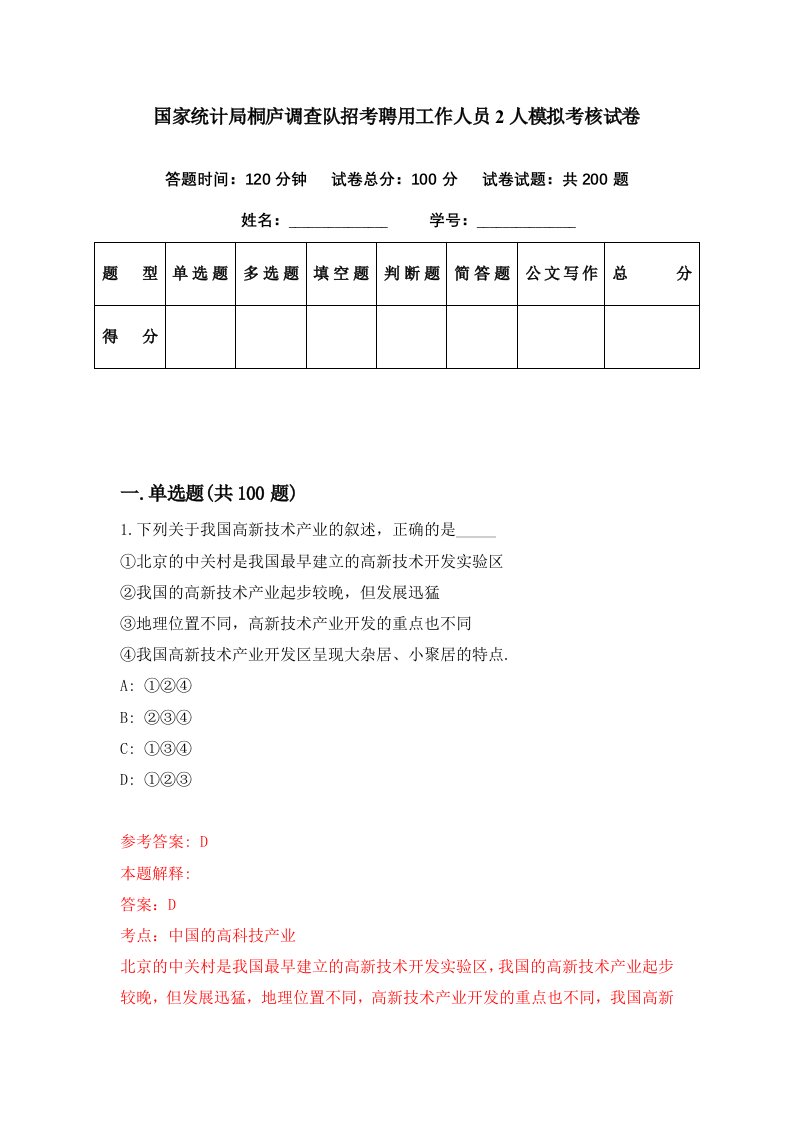 国家统计局桐庐调查队招考聘用工作人员2人模拟考核试卷3