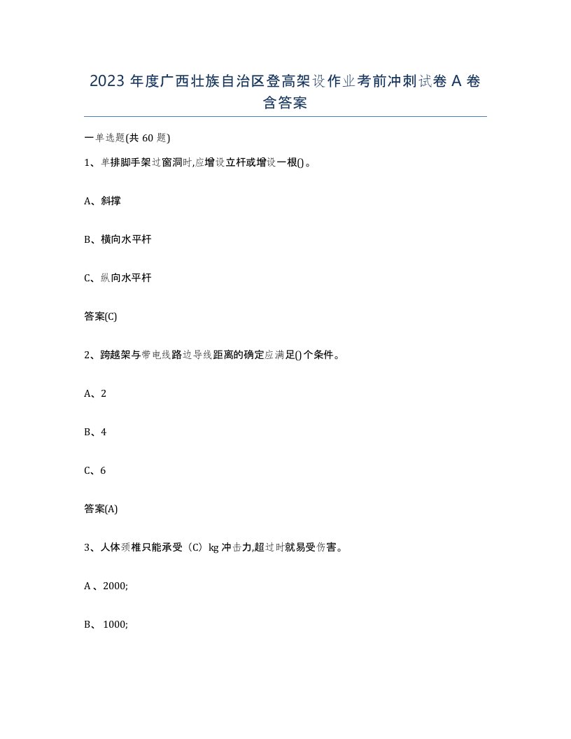 2023年度广西壮族自治区登高架设作业考前冲刺试卷A卷含答案