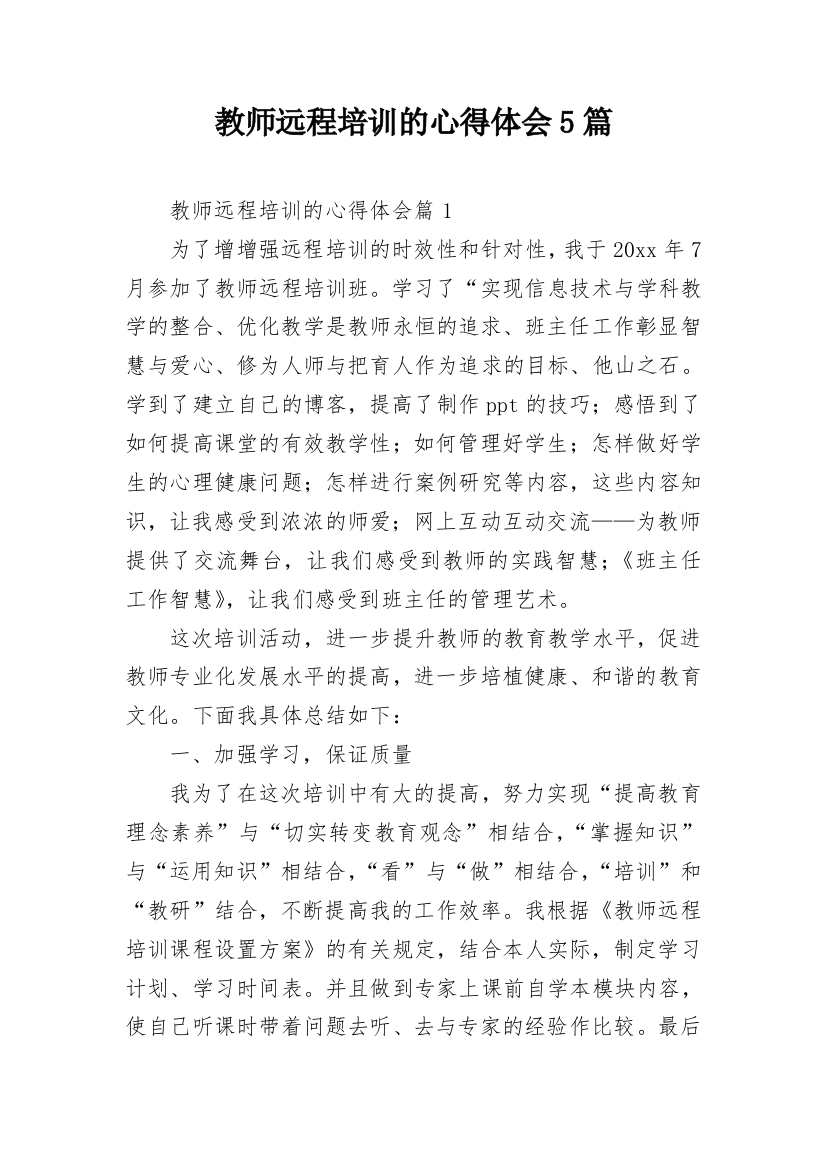 教师远程培训的心得体会5篇