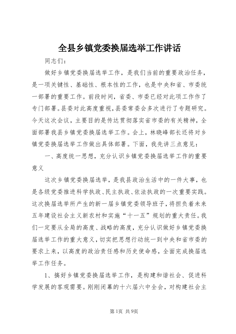 全县乡镇党委换届选举工作讲话