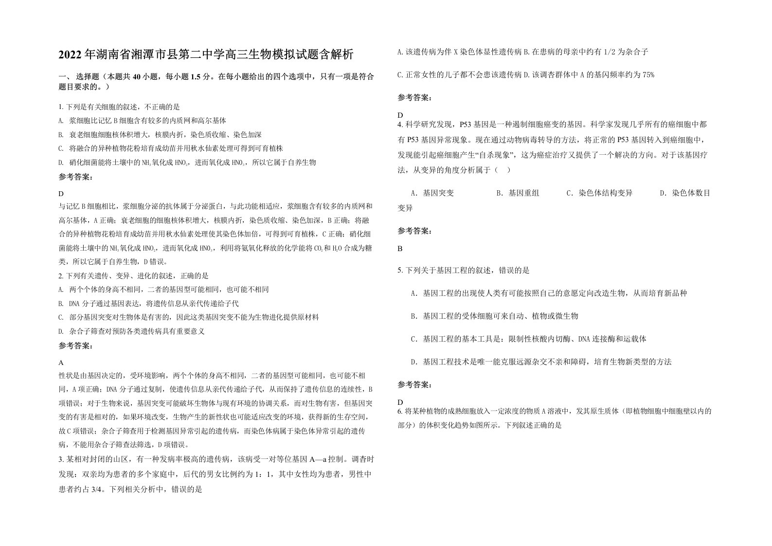 2022年湖南省湘潭市县第二中学高三生物模拟试题含解析