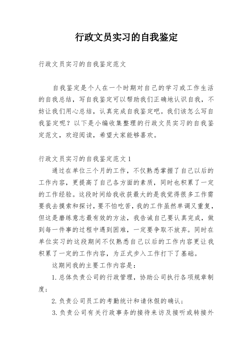 行政文员实习的自我鉴定_3