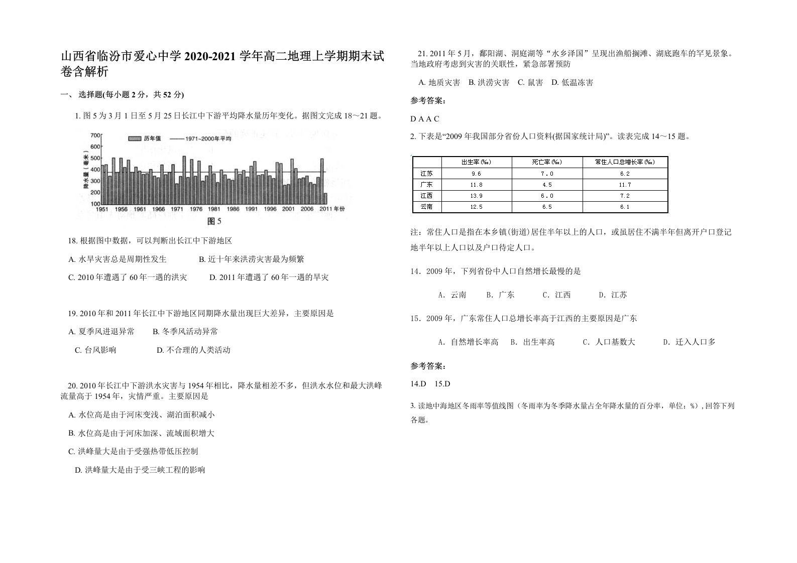 山西省临汾市爱心中学2020-2021学年高二地理上学期期末试卷含解析