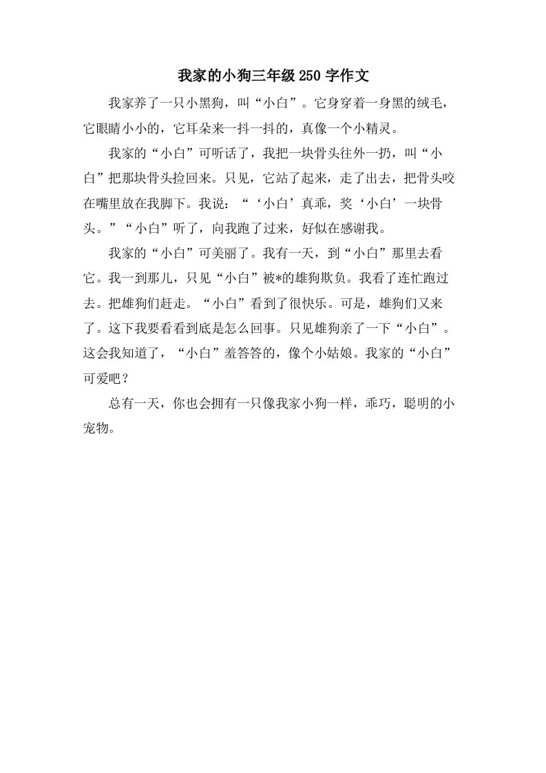 我家的小狗三年级250字作文