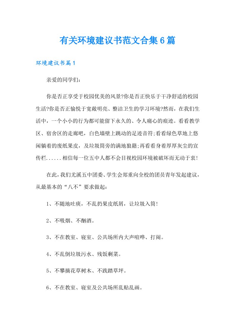 有关环境建议书范文合集6篇