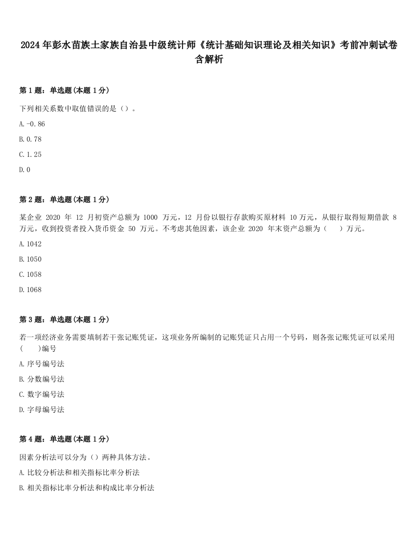 2024年彭水苗族土家族自治县中级统计师《统计基础知识理论及相关知识》考前冲刺试卷含解析