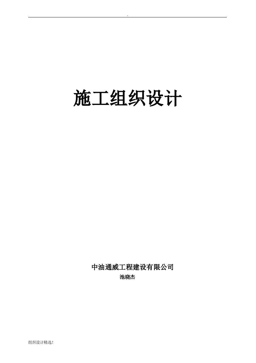 长输天然气管道施工组织设计(技术标)