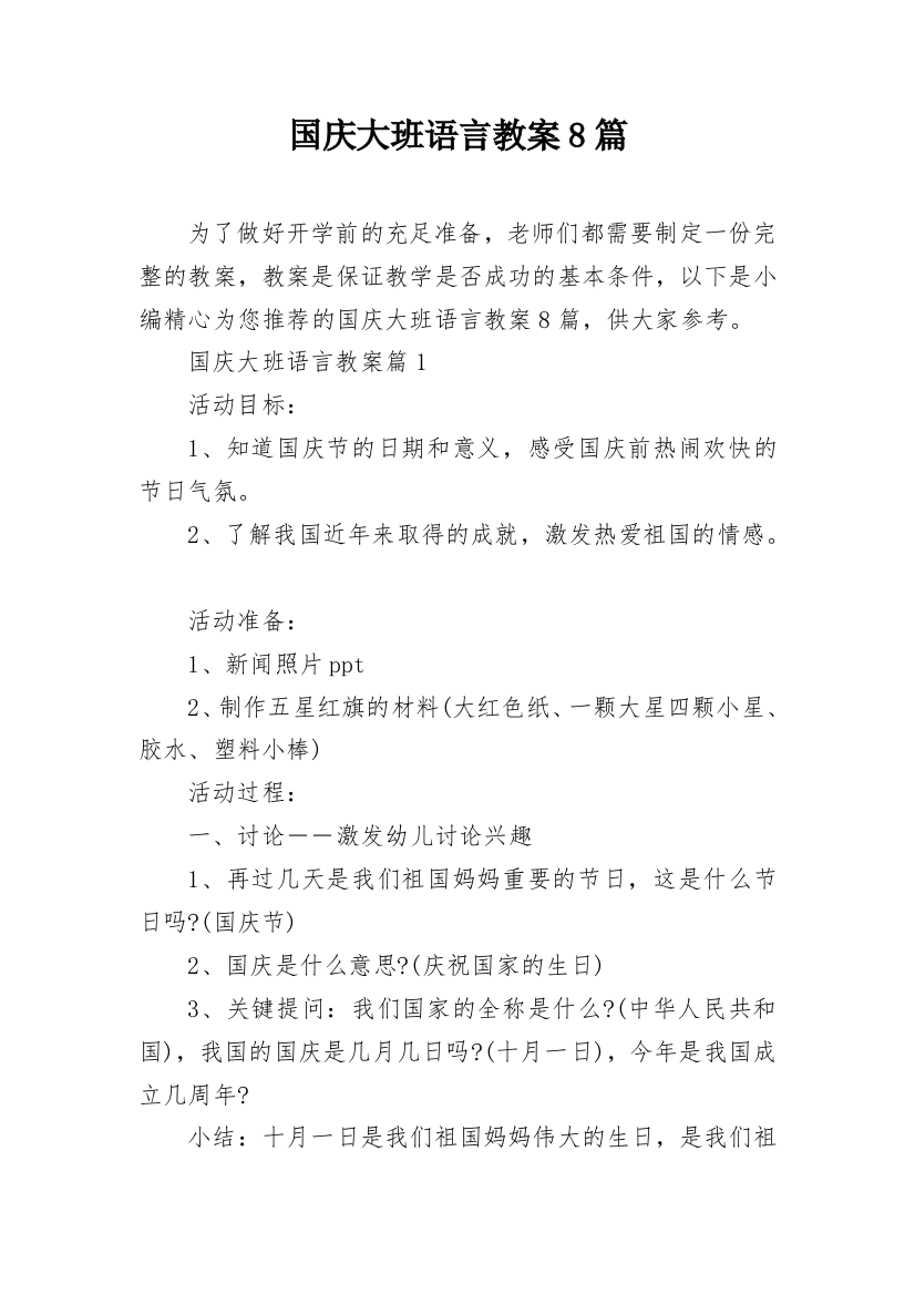 国庆大班语言教案8篇