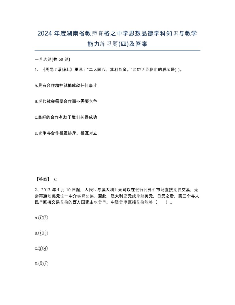 2024年度湖南省教师资格之中学思想品德学科知识与教学能力练习题四及答案