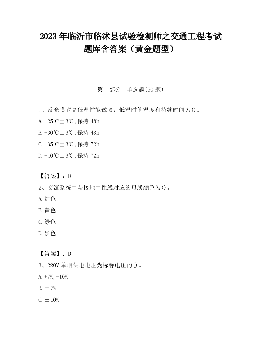 2023年临沂市临沭县试验检测师之交通工程考试题库含答案（黄金题型）